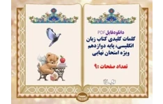 کلمات کلیدی کتاب زبان انگلیسی پایه دوازدهم ویژه امتحان نهایی