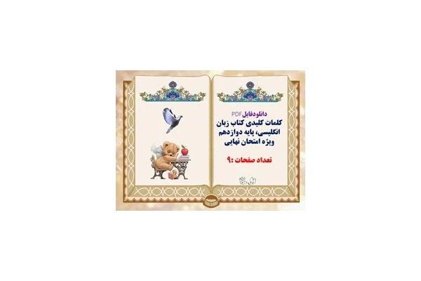 کلمات کلیدی کتاب زبان انگلیسی پایه دوازدهم ویژه امتحان نهایی