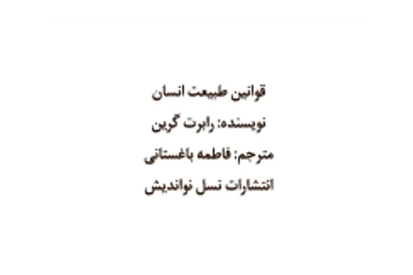 طبیعت انسان