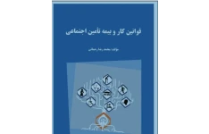   کتاب قوانین کار و تامین اجتماعی تالیف محمدرضا رحمانی(قانون کار)