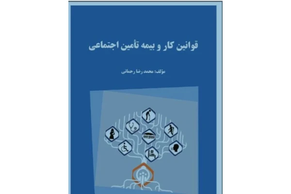   کتاب قوانین کار و تامین اجتماعی تالیف محمدرضا رحمانی(قانون کار)