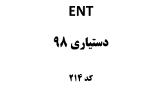 مجموعه سوالات تستی ENT دستیاری ۹۸ / دکتر فکری نژاد / ۱۲۵ ص