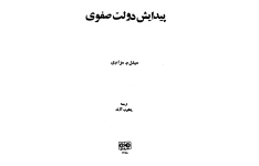 کتاب پیدایش دولت صفوی