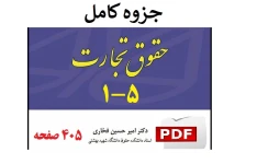 جزوه کامل حقوق تجارت ۱ تا ۵ دکتر فخاری