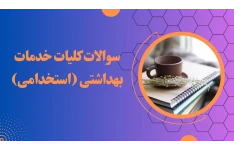 سوالات تستی کلیات خدمات بهداشتی ویژه استخدامی