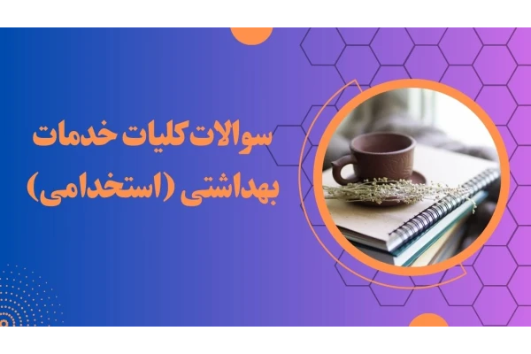 سوالات تستی کلیات خدمات بهداشتی ویژه استخدامی