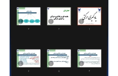 جزوه مقدمه اي بر يادگيری حركتی و اجرای حركتی