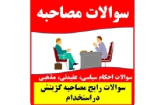 مهم ترین سوالات رایج در گزینش استخدامی و مصاحبه حضوری pdf