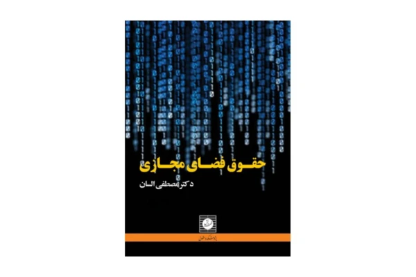 کتاب حقوق فضای مجازی/ دکتر مصطفی السان