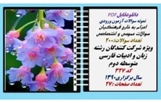 اعزام به خارج فرهنگیان سوالات عمومی و اختصاصی ویژه شرکت کنندگان رشته زبان و ادبیات فارسی متوسطه دوم