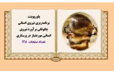 پاورپوینت چگونگي برآورد نيروي انساني موردنياز در پرستاري