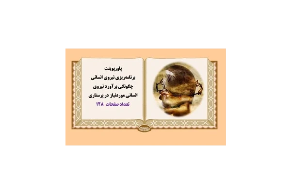 پاورپوینت چگونگي برآورد نيروي انساني موردنياز در پرستاري
