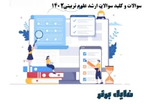 سوالات کنکور ارشد علوم تربیتی سال 1402 (سوالات سه درس روانشناسی تربیتی، سنجش و اندازه گیری، روش ها و فنون تدریس)