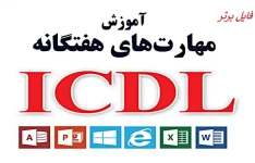 آموزش جامع ICDL (مهارت های هفتگانه کامپیوتر) از مقدماتی تا پیشرفته PDF