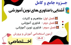 جزوه آشنایی با فناوری های نوین آموزشی PDF (آزمون استخدامی)