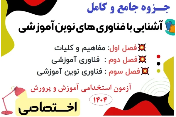 جزوه آشنایی با فناوری های نوین آموزشی PDF (آزمون استخدامی)
