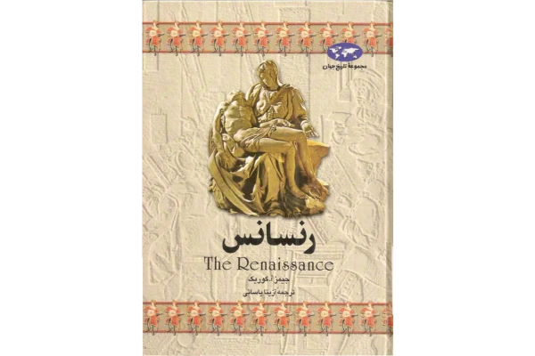 کتاب رنسانس📚 نسخه کامل ✅
