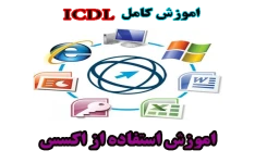 آموزش کامل ICDL - شيوه استفاده از نرم افزار پايگاه داده ها (Access )