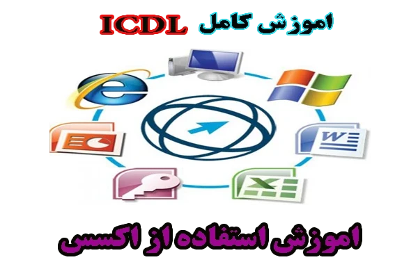 آموزش کامل ICDL - شيوه استفاده از نرم افزار پايگاه داده ها (Access )