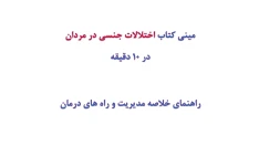 مینی کتاب اختلالات جنسی در مردان در 10 دقیقه