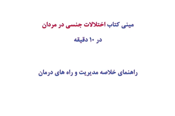 مینی کتاب اختلالات جنسی در مردان در 10 دقیقه