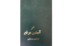 کتاب در آستین مرقع / اثر علی اکبر سعیدی سیرجانی PDF