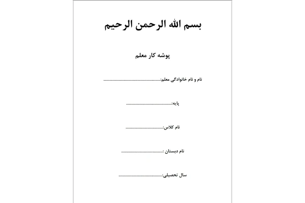 پوشه کار معلم (قابل استفاده از پایه اول تا ششم)