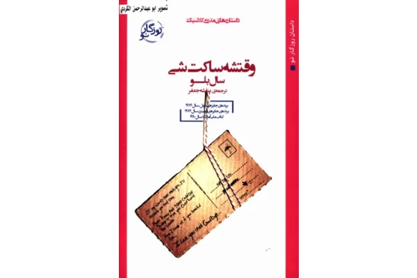 کتاب  وقتشه ساکت شی 📗 نسخه کامل ✅