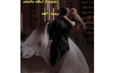 رمان ترجمه متنفرم که عاشقتم