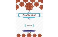جزوه کامل اندیشه ۲ اسلامی + جزوه خلاصه کتاب