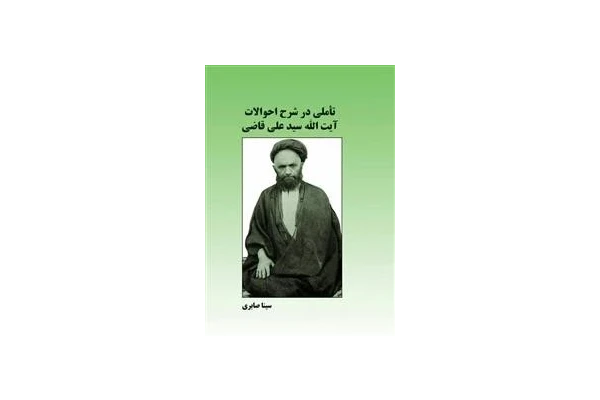 تأملی در شرح احوالات آیت الله سید علی قاضی