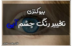 بیوکنزی تغییر رنگ چشم آبی