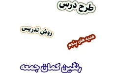 طرح درس و روش تدریس هدیه های آسمان پنجم، درس7: رنگین کمان جمعه