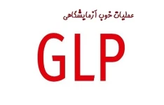 الزامات کلی عملیات خوب آزمایشگاهی GLP - دستورالعمل glp