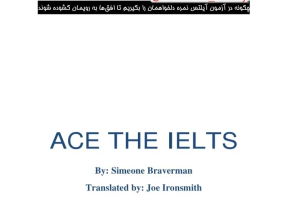 ترجمه و خلاصه کتاب آزمون Ace the IELTS کامل - ۶۴ صفحه