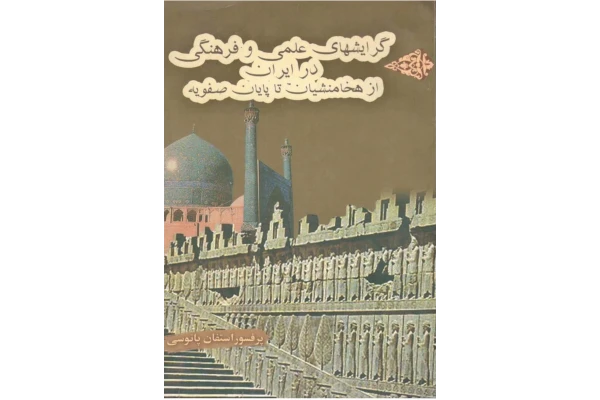 کتاب گرایش های علمی و فرهنگی در ایران از هخامنشیان تا پایان صفویه