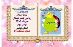نمونه سوال همراه با پاسخنامه تشریحی ریاضی ششم دبستان خرداد 1401 نوبت دوم استان بوشهر