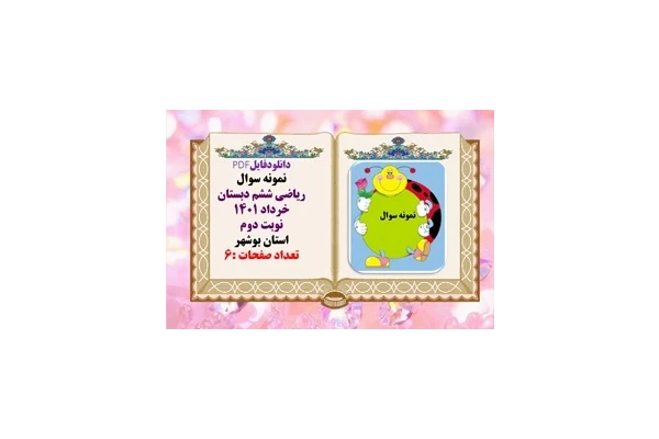 نمونه سوال همراه با پاسخنامه تشریحی ریاضی ششم دبستان خرداد 1401 نوبت دوم استان بوشهر