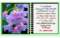 پکیج  نمونه سوالات آزمون ورودی  اعزام به خارج فرهنگیان رشته امور دفتری کد:443