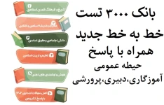 بانک ۳ هزار تست خط به خط جدید همراه با پاسخ / حیطه عمومی آموزگاری، دبیری، پرورشی