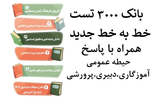 بانک ۳ هزار تست خط به خط جدید همراه با پاسخ / حیطه عمومی آموزگاری، دبیری، پرورشی