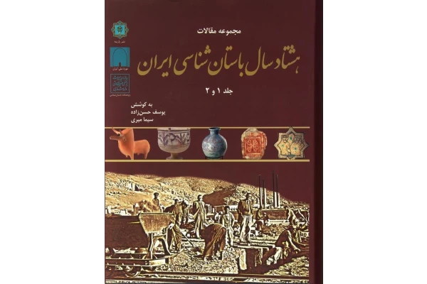   کتاب مجموعه مقالات 80 سال باستان شناسی ایران جلد 1و2