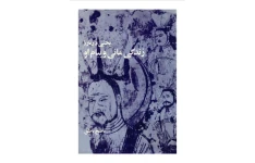 کتاب بحثی دربارهٔ زندگی مانی و پیام او📚 نسخه کامل ✅