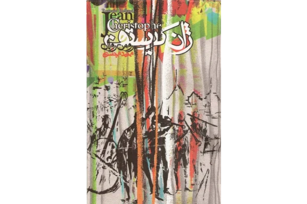 کتاب ژان کریستف - جلد سوم 📕 نسخه کامل ✅