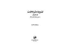 کتاب تشیّع و مشروطیت در ایران و نقش ایرانیان مقیم عراق📚 نسخه کامل ✅