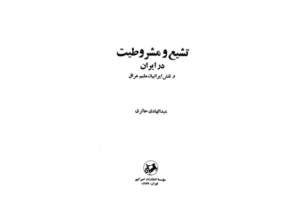 کتاب تشیّع و مشروطیت در ایران و نقش ایرانیان مقیم عراق📚 نسخه کامل ✅