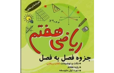 درسنامه فصل به فصل ریاضی پایه هفتم (نکات و توضیحات کتاب)