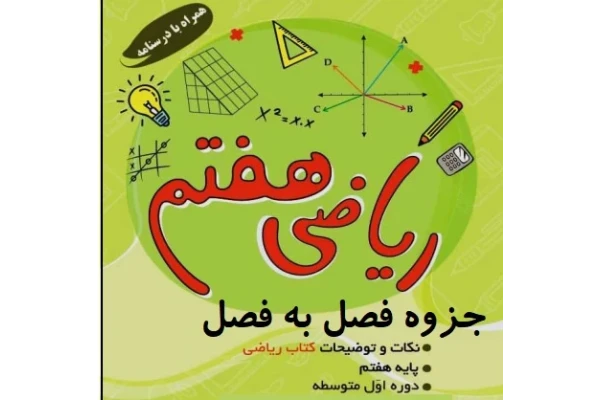 درسنامه فصل به فصل ریاضی پایه هفتم (نکات و توضیحات کتاب)