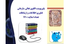 پاورپوینت الگوی تعالی سازمانی فناوری اطلاعات و ارتباطات تعداد اسلاید :170