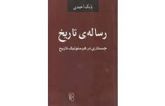 کتاب رساله ی تاریخ📚 نسخه کامل ✅